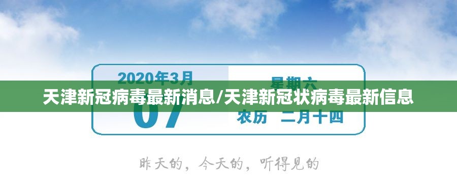 天津新冠病毒最新消息/天津新冠状病毒最新信息 天津新冠病毒最新消息/天津新冠状病毒最新信息