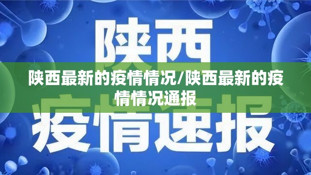 陕西最新的疫情情况/陕西最新的疫情情况通报 陕西最新的疫情情况/陕西最新的疫情情况通报