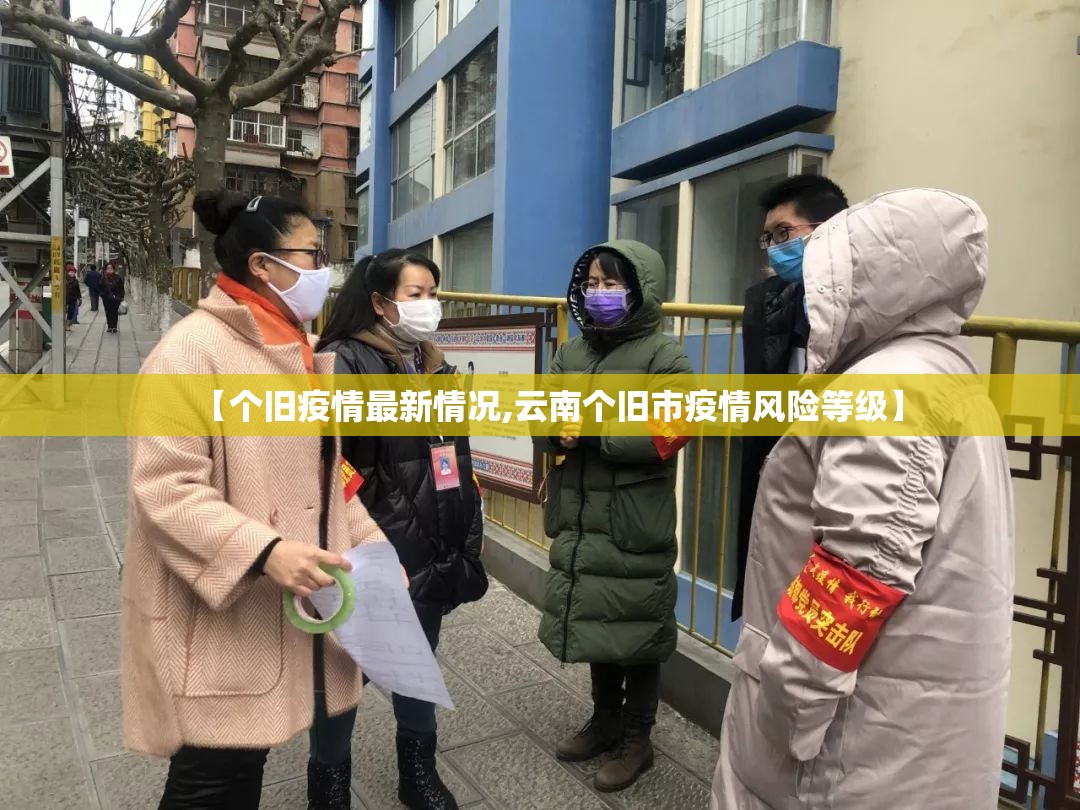 【个旧疫情最新情况,云南个旧市疫情风险等级】 【个旧疫情最新情况,云南个旧市疫情风险等级】