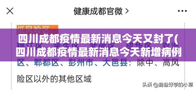 四川成都疫情最新消息今天又封了(四川成都疫情最新消息今天新增病例) 四川成都疫情最新消息今天又封了(四川成都疫情最新消息今天新增病例)