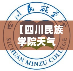 【四川民族学院天气怎么样,四川民族学院的天气】