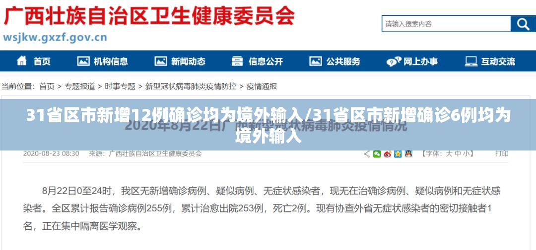 31省区市新增12例确诊均为境外输入/31省区市新增确诊6例均为境外输入 31省区市新增12例确诊均为境外输入/31省区市新增确诊6例均为境外输入