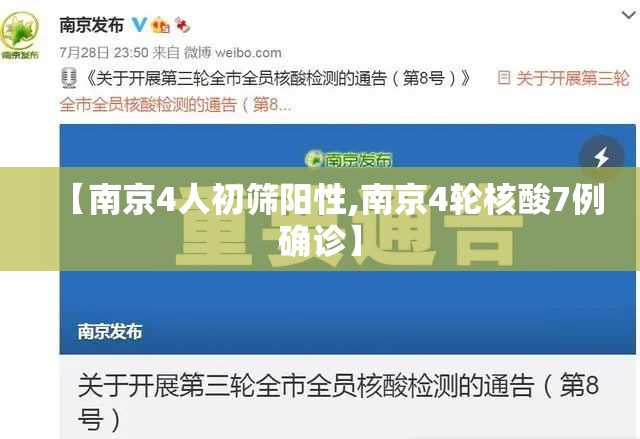 【南京4人初筛阳性,南京4轮核酸7例确诊】 【南京4人初筛阳性,南京4轮核酸7例确诊】