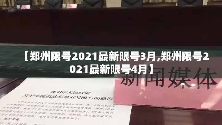 【郑州限号2021最新限号3月,郑州限号2021最新限号4月】 【郑州限号2021最新限号3月,郑州限号2021最新限号4月】