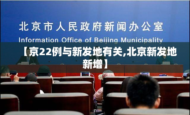 【京22例与新发地有关,北京新发地新增】 【京22例与新发地有关,北京新发地新增】