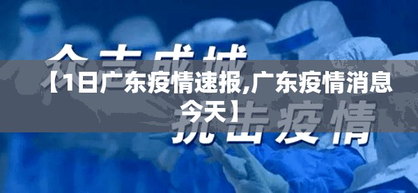 【1日广东疫情速报,广东疫情消息今天】 【1日广东疫情速报,广东疫情消息今天】