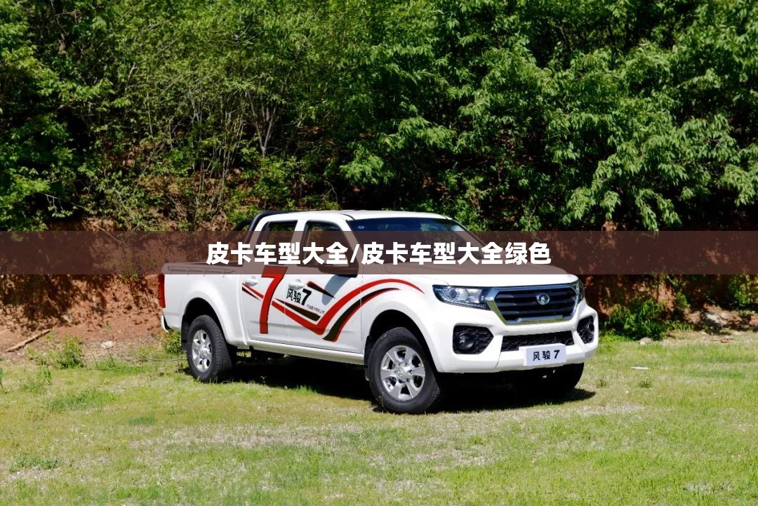 皮卡车型大全/皮卡车型大全绿色 皮卡车型大全/皮卡车型大全绿色