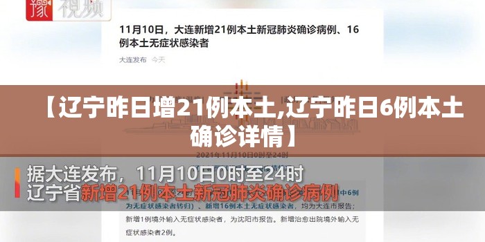 【辽宁昨日增21例本土,辽宁昨日6例本土确诊详情】 【辽宁昨日增21例本土,辽宁昨日6例本土确诊详情】