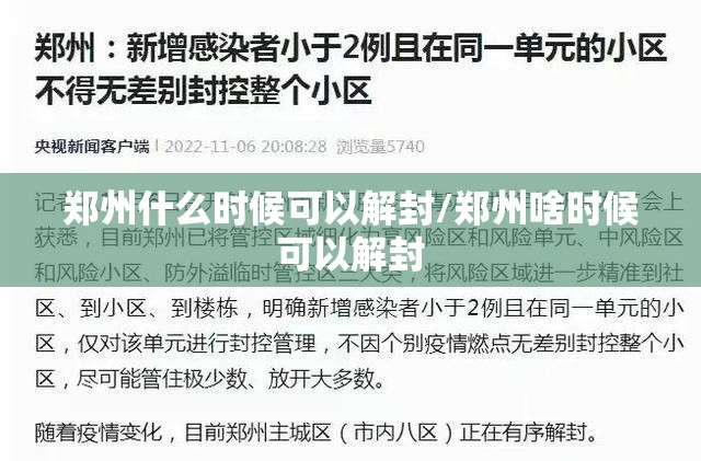 郑州什么时候可以解封/郑州啥时候可以解封 郑州什么时候可以解封/郑州啥时候可以解封
