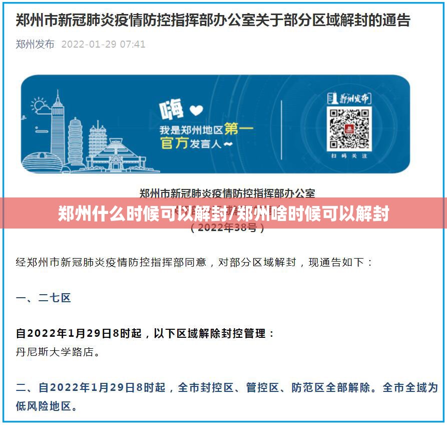 郑州什么时候可以解封/郑州啥时候可以解封 郑州什么时候可以解封/郑州啥时候可以解封