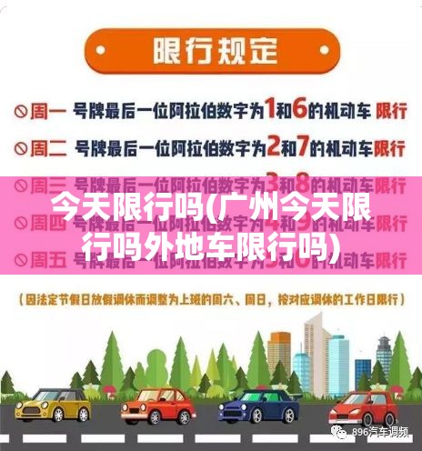 今天限行吗(广州今天限行吗外地车限行吗) 今天限行吗(广州今天限行吗外地车限行吗)
