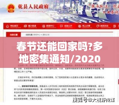 春节还能回家吗?多地密集通知/20201春节能回家吗
