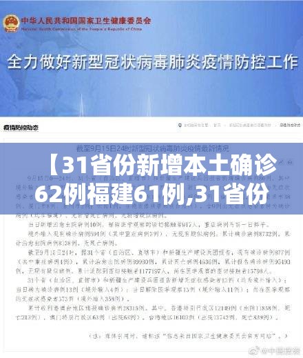 【31省份新增本土确诊62例福建61例,31省份新增本土确诊28例在福建】 【31省份新增本土确诊62例福建61例,31省份新增本土确诊28例在福建】