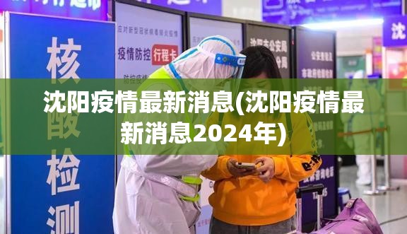 沈阳疫情最新消息(沈阳疫情最新消息2024年)
