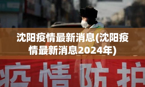 沈阳疫情最新消息(沈阳疫情最新消息2024年)