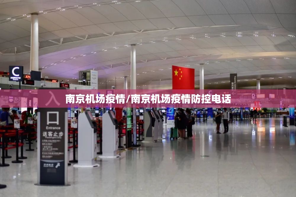 南京机场疫情/南京机场疫情防控电话