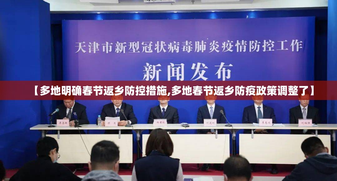 【多地明确春节返乡防控措施,多地春节返乡防疫政策调整了】 【多地明确春节返乡防控措施,多地春节返乡防疫政策调整了】
