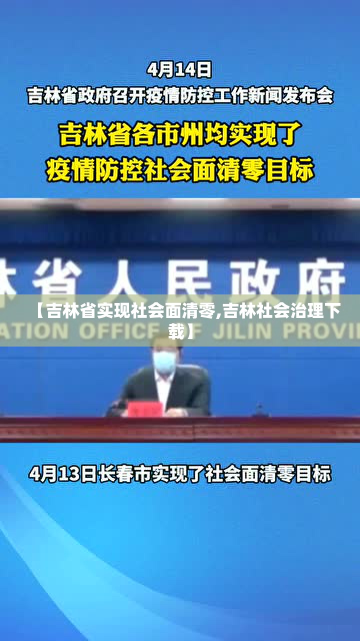 【吉林省实现社会面清零,吉林社会治理下载】 【吉林省实现社会面清零,吉林社会治理下载】