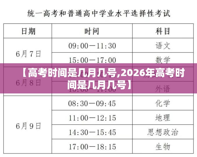 【高考时间是几月几号,2026年高考时间是几月几号】
