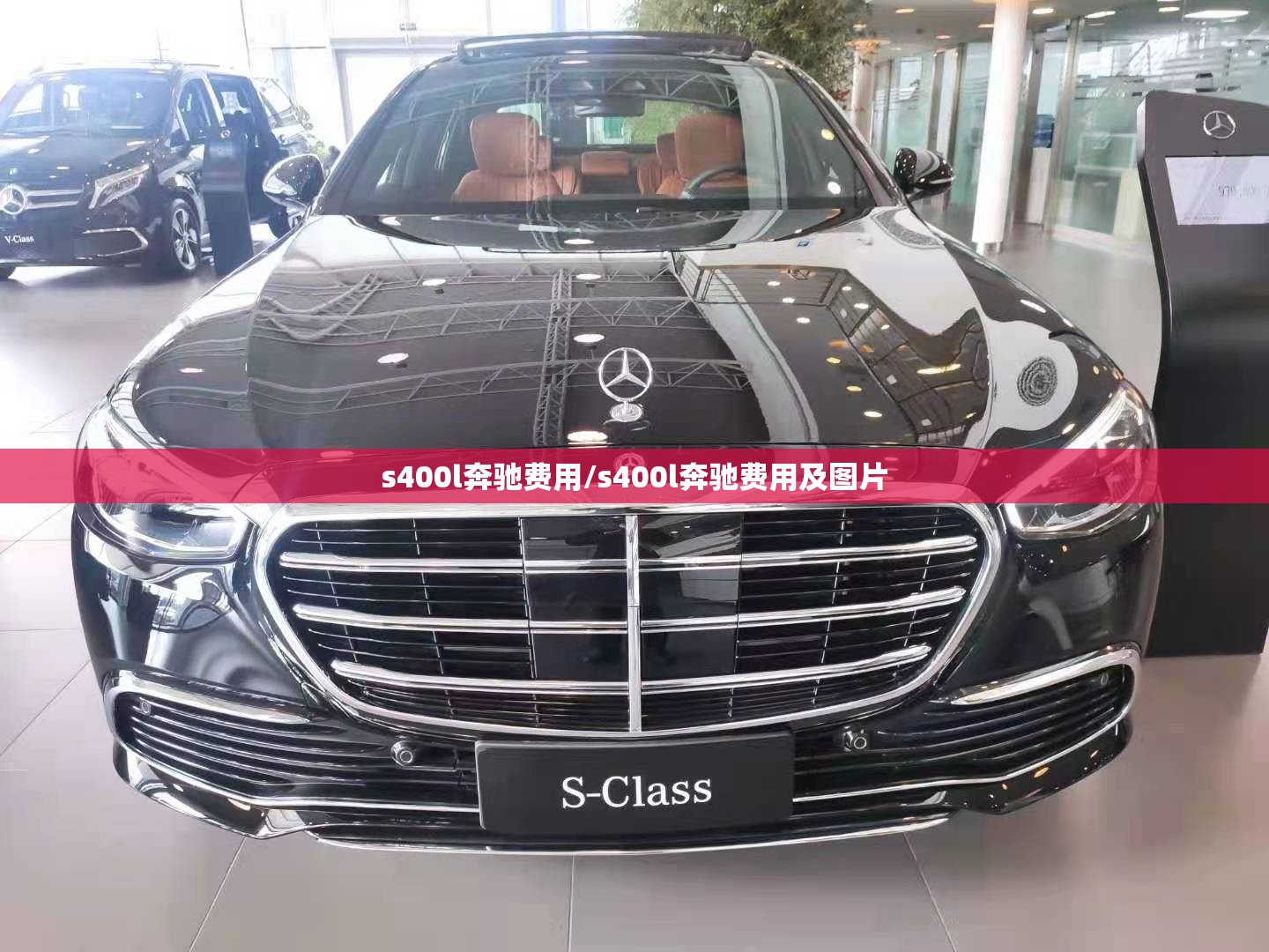 s400l奔驰费用/s400l奔驰费用及图片 s400l奔驰费用/s400l奔驰费用及图片