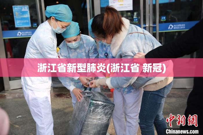 浙江省新型肺炎(浙江省 新冠)