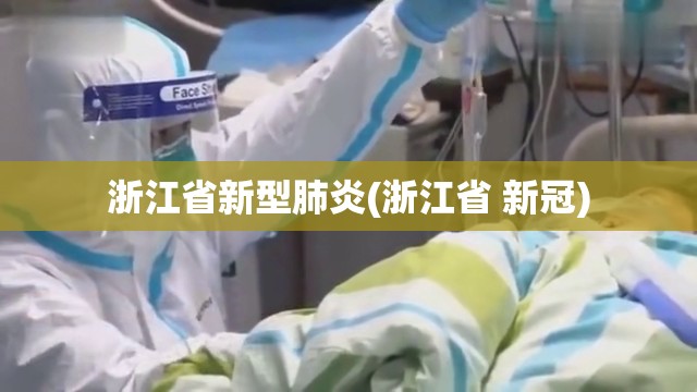 浙江省新型肺炎(浙江省 新冠)