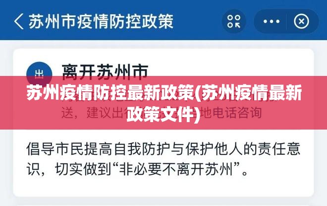 苏州疫情防控最新政策(苏州疫情最新政策文件) 苏州疫情防控最新政策(苏州疫情最新政策文件)