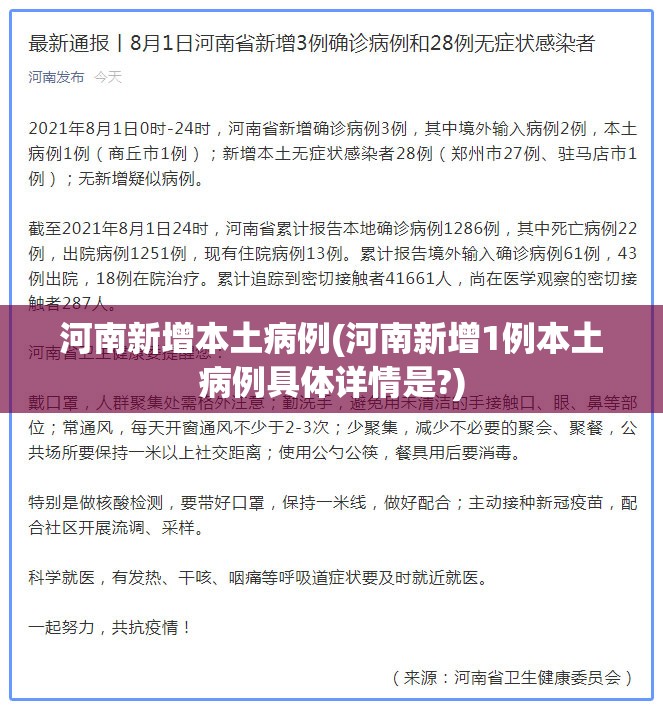 河南新增本土病例(河南新增1例本土病例具体详情是?) 河南新增本土病例(河南新增1例本土病例具体详情是?)
