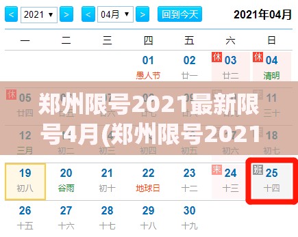 郑州限号2021最新限号4月(郑州限号2021最新限号4月份) 郑州限号2021最新限号4月(郑州限号2021最新限号4月份)