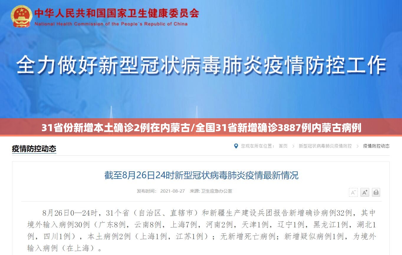 31省份新增本土确诊2例在内蒙古/全国31省新增确诊3887例内蒙古病例