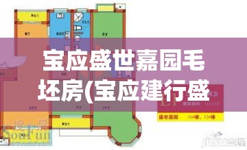 宝应盛世嘉园毛坯房(宝应建行盛世嘉园营业部电话) 宝应盛世嘉园毛坯房(宝应建行盛世嘉园营业部电话)