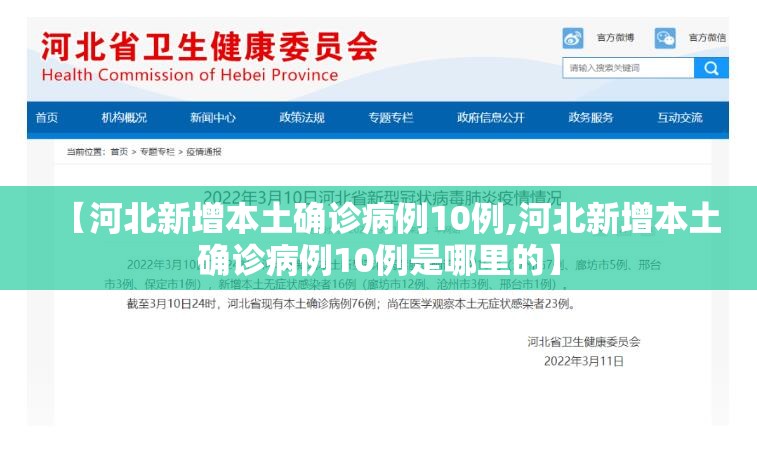 【河北新增本土确诊病例10例,河北新增本土确诊病例10例是哪里的】 【河北新增本土确诊病例10例,河北新增本土确诊病例10例是哪里的】