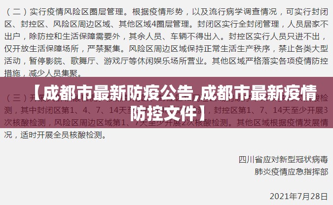 【成都市最新防疫公告,成都市最新疫情防控文件】