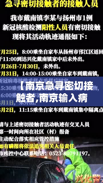 【南京急寻密切接触者,南京输入病例密切接触者多少】