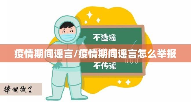 疫情期间谣言/疫情期间谣言怎么举报 疫情期间谣言/疫情期间谣言怎么举报