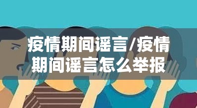 疫情期间谣言/疫情期间谣言怎么举报 疫情期间谣言/疫情期间谣言怎么举报