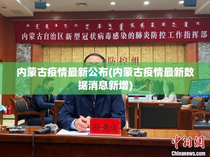 内蒙古疫情最新公布(内蒙古疫情最新数据消息新增) 内蒙古疫情最新公布(内蒙古疫情最新数据消息新增)