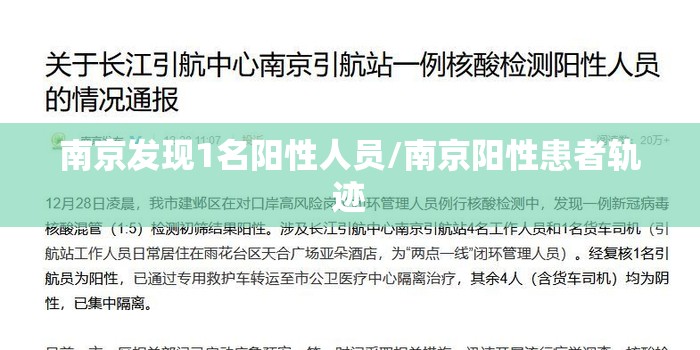 南京发现1名阳性人员/南京阳性患者轨迹 南京发现1名阳性人员/南京阳性患者轨迹
