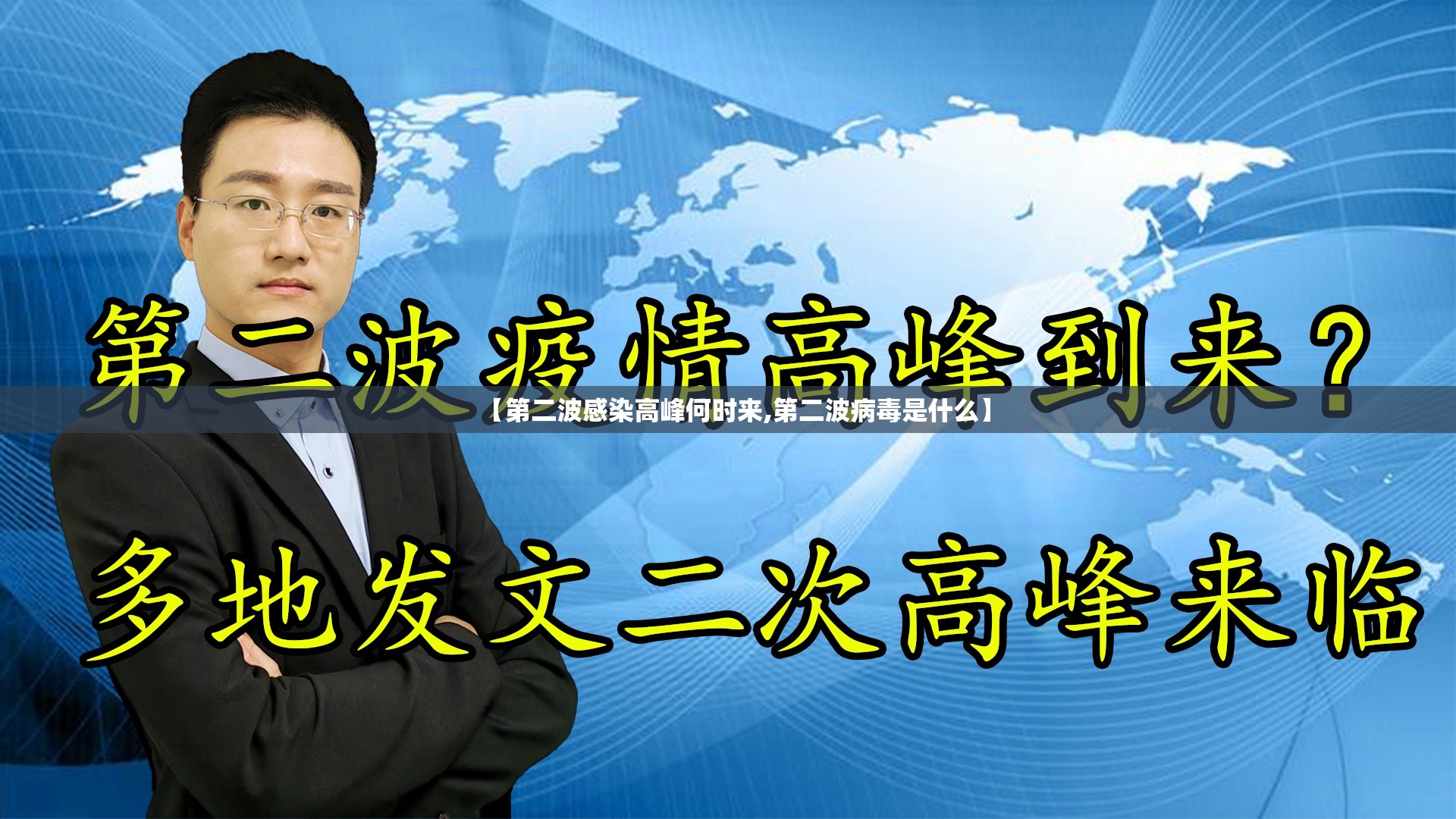 【第二波感染高峰何时来,第二波病毒是什么】 【第二波感染高峰何时来,第二波病毒是什么】