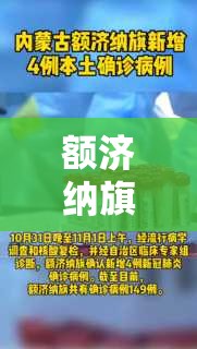 额济纳旗新增13例本土确诊/额济纳旗新增6例本地确诊 额济纳旗新增13例本土确诊/额济纳旗新增6例本地确诊