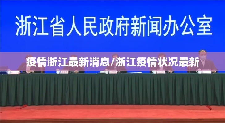 疫情浙江最新消息/浙江疫情状况最新