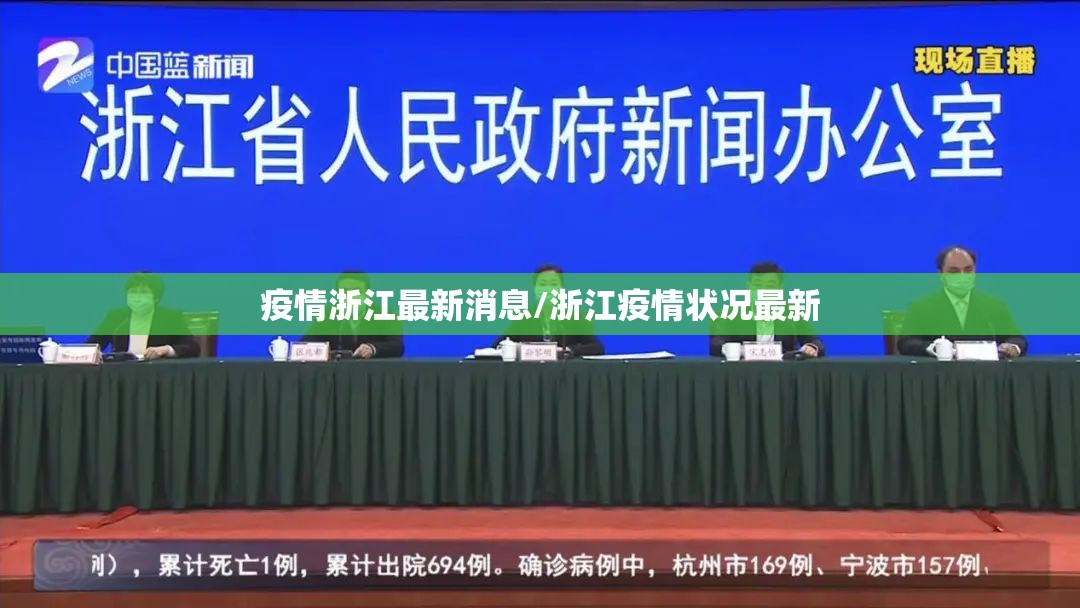 疫情浙江最新消息/浙江疫情状况最新