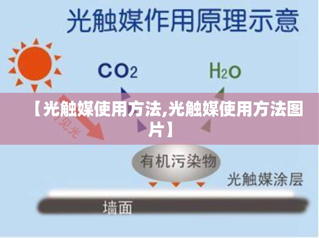 【光触媒使用方法,光触媒使用方法图片】