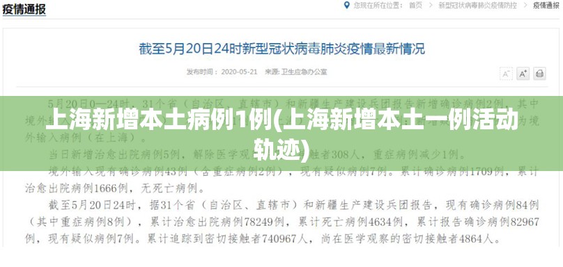上海新增本土病例1例(上海新增本土一例活动轨迹) 上海新增本土病例1例(上海新增本土一例活动轨迹)