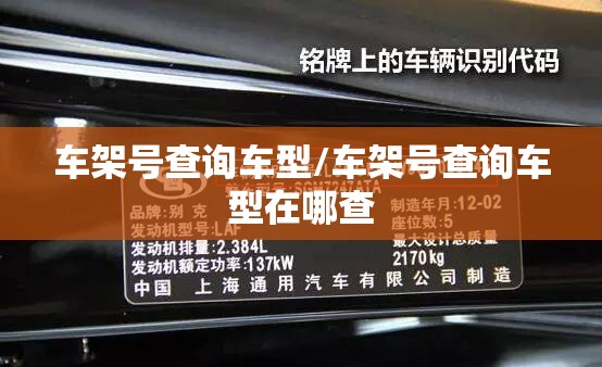车架号查询车型/车架号查询车型在哪查