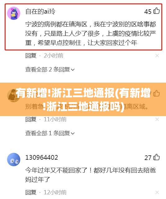 有新增!浙江三地通报(有新增!浙江三地通报吗) 有新增!浙江三地通报(有新增!浙江三地通报吗)