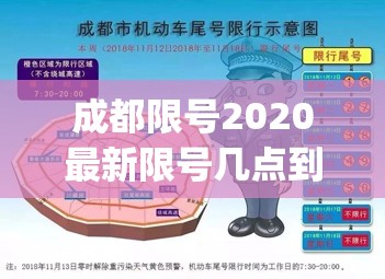 成都限号2020最新限号几点到几点(成都限号2020最新限号几点到几点呢) 成都限号2020最新限号几点到几点(成都限号2020最新限号几点到几点呢)