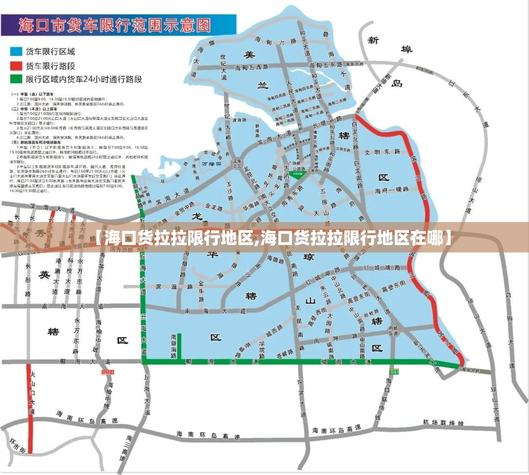 【海口货拉拉限行地区,海口货拉拉限行地区在哪】 【海口货拉拉限行地区,海口货拉拉限行地区在哪】