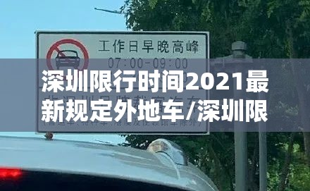 深圳限行时间2021最新规定外地车/深圳限行外地车最新消息2020 深圳限行时间2021最新规定外地车/深圳限行外地车最新消息2020
