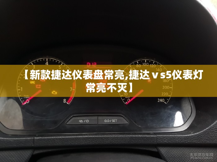 【新款捷达仪表盘常亮,捷达ⅴs5仪表灯常亮不灭】